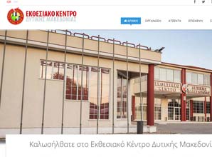 Εκθεσιακό Κέντρο Κοζάνης